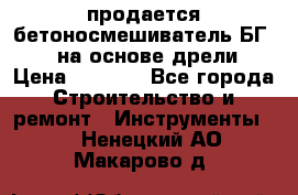 продается бетоносмешиватель БГ260, на основе дрели › Цена ­ 4 353 - Все города Строительство и ремонт » Инструменты   . Ненецкий АО,Макарово д.